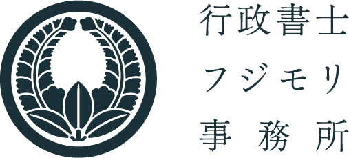 行政書士フジモリ事務所